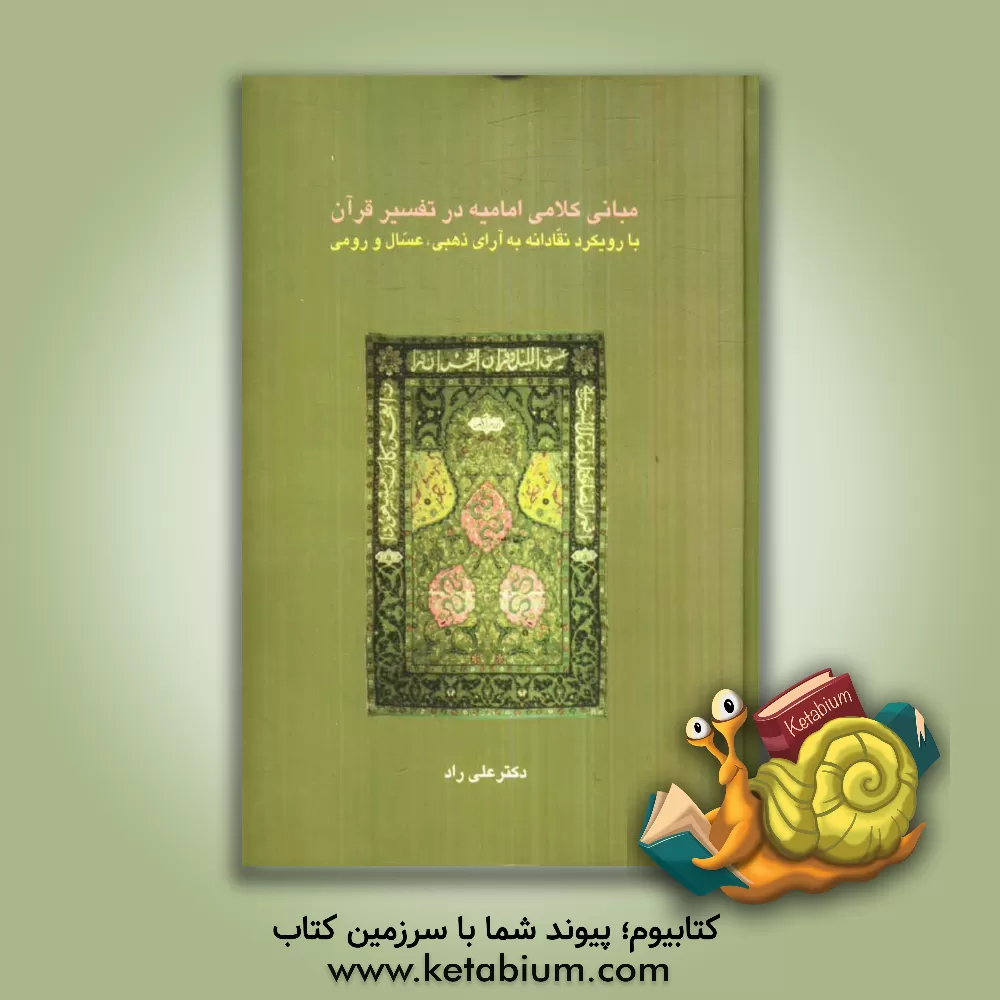کتاب مبانی کلامی امامیه در تفسیر قرآن (با رویکرد نقادانه به آرای ذهبی، عسال و رومی) اثر علی راد