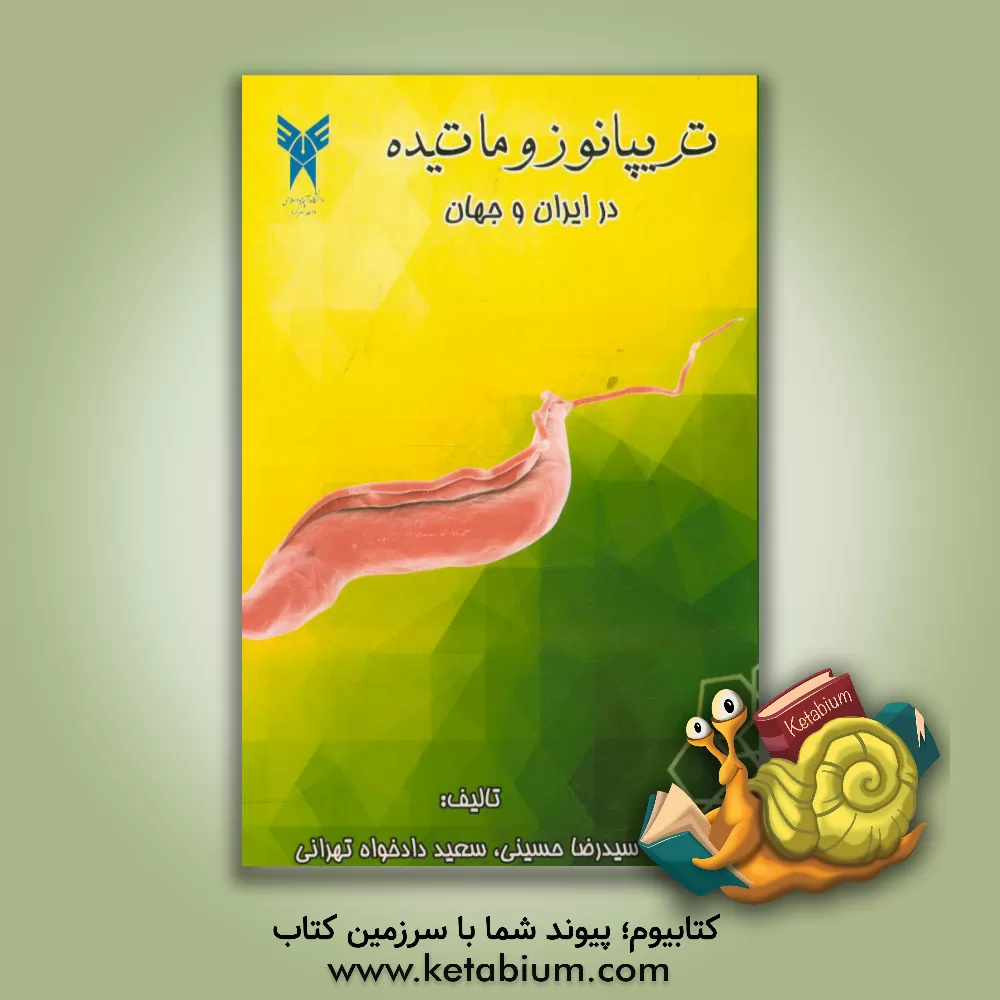 کتاب تریپانوزوماتیده در ایران و جهان |اثر سیدرضا حسینی