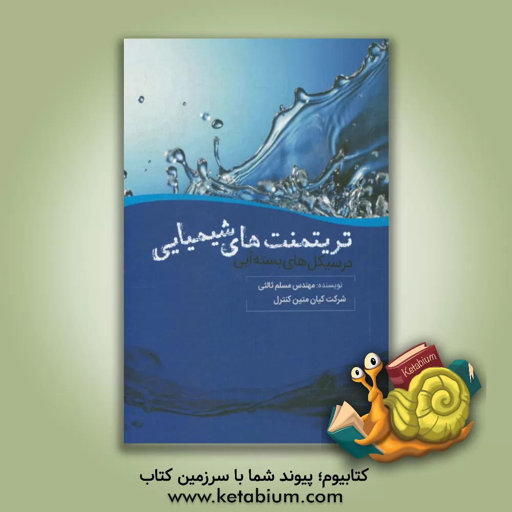 کتاب تریتمنت شیمیایی در سیکل های بسته آبی اثر مسلم ثالثی‌موسی‌آبادی
