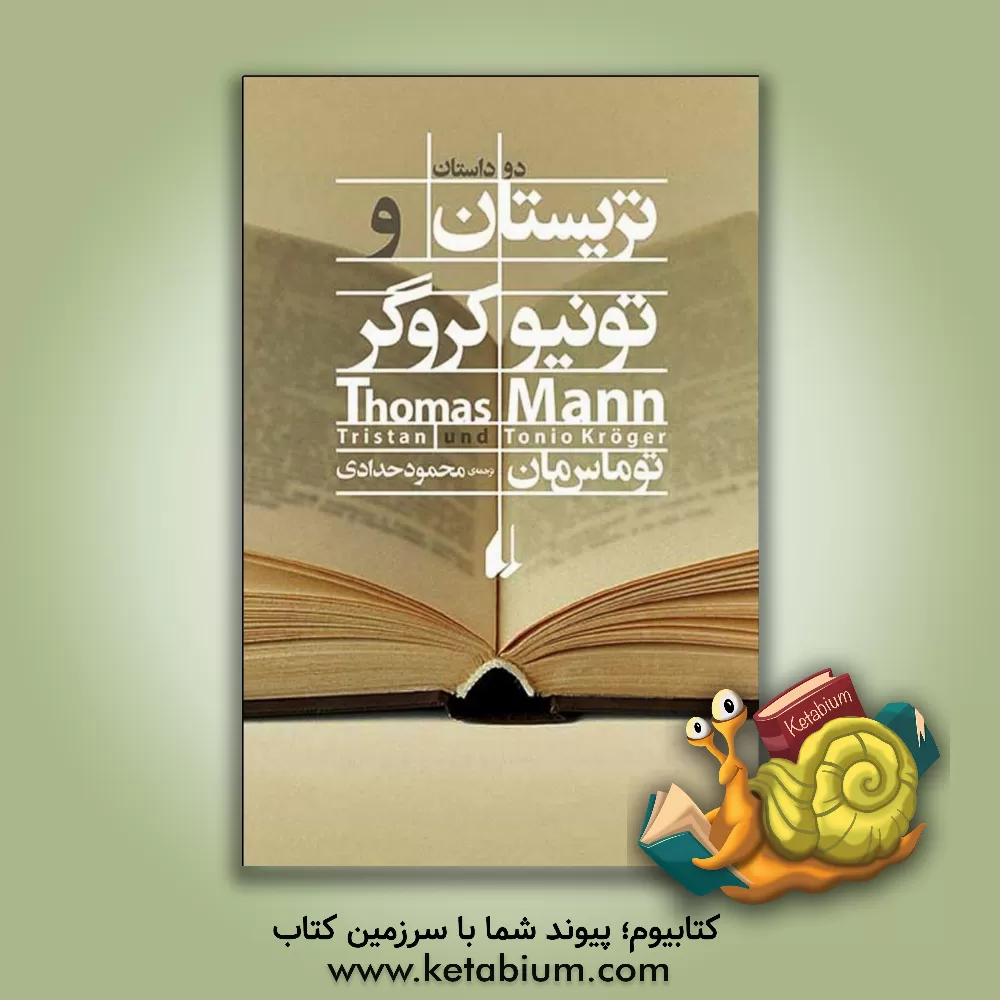 کتاب تریستان و تونیوکروگر اثر توماس مان