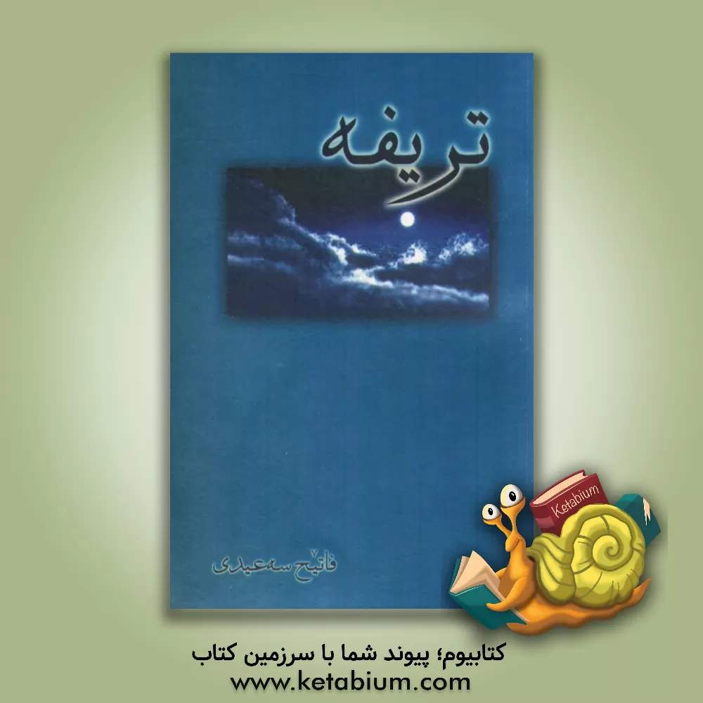 کتاب تریفه اثر فاتح سعیدی