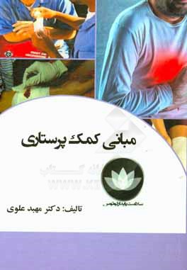 کتاب مبانی کمک  پرستاری اثر مهبد علوی