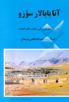 کتاب آتابابالار سوزو (ضرب المثلهای ترکی رایج در تکاب افشار) اثر عبدالله کاظمی‌قره‌بلاغ
