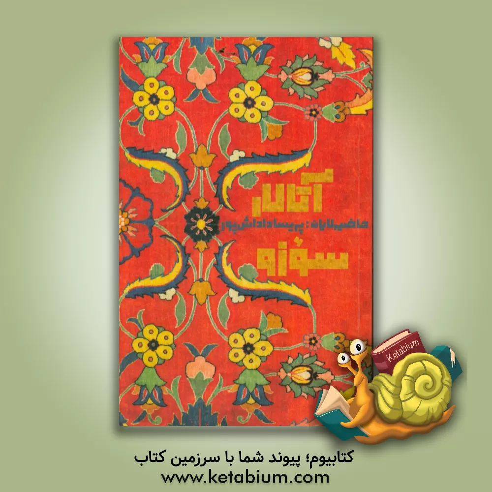 کتاب آتالار سوزو اثر پریسا داداش‌پور