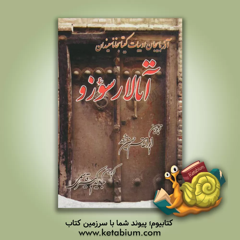 کتاب آتالار سوزو اثر جاوید کبیرقاسمی