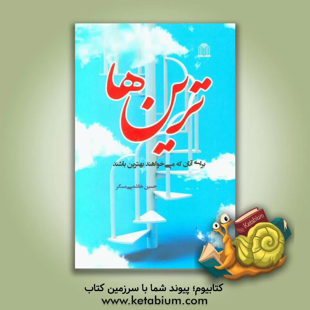 کتاب ترین ها: برای آنان که می خواهند بهترین باشند اثر حسین هاشمی‌مسگر