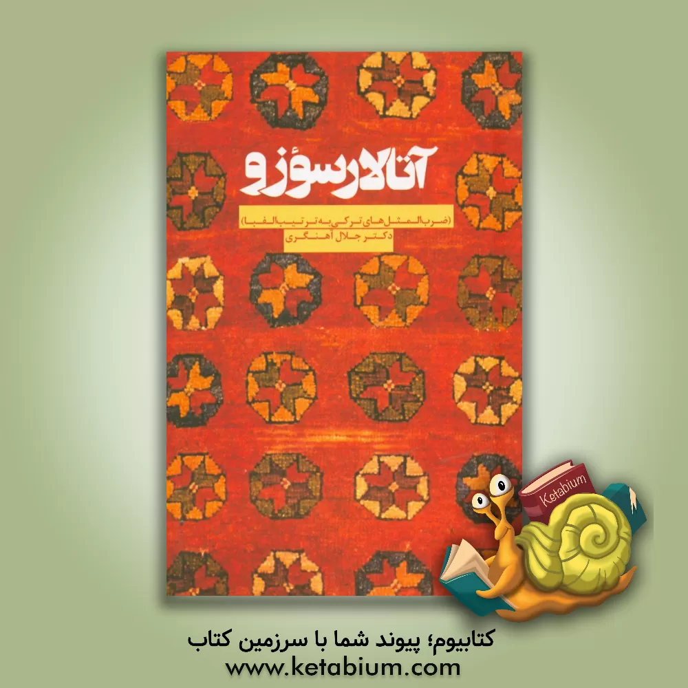 کتاب آتالار سوزو اثر جلال آهنگری