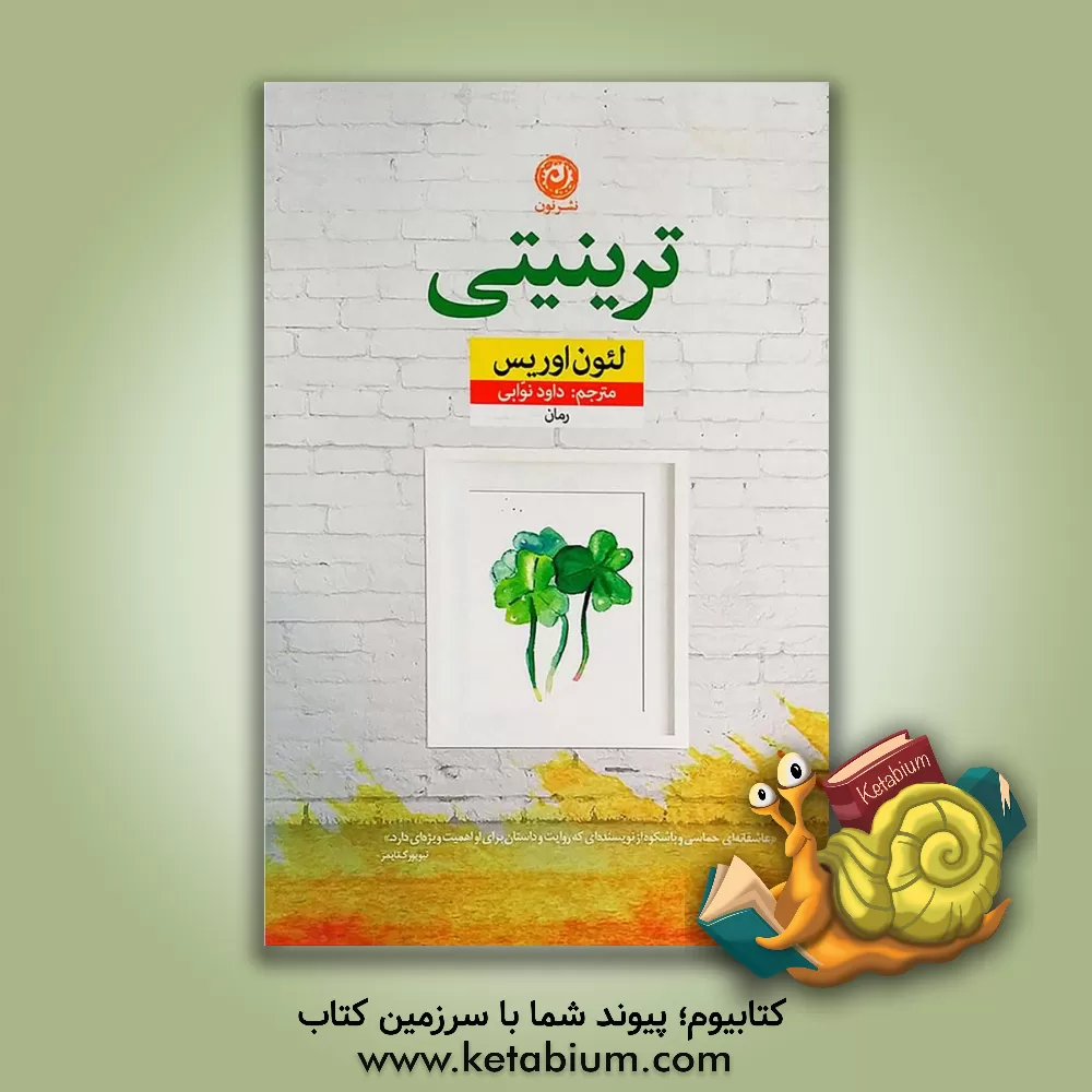 کتاب ترینیتی (تثلیث) اثر لیون یوریس