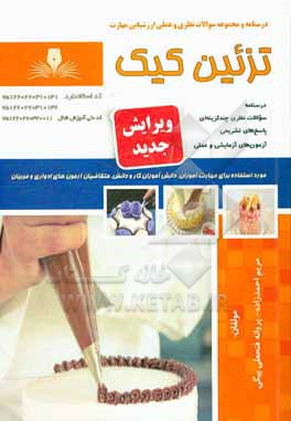 کتاب تزئین کیک اثر مریم احمدزاده