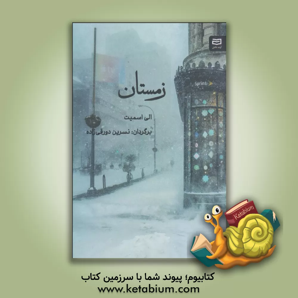 کتاب زمستان اثر الی اسمیت