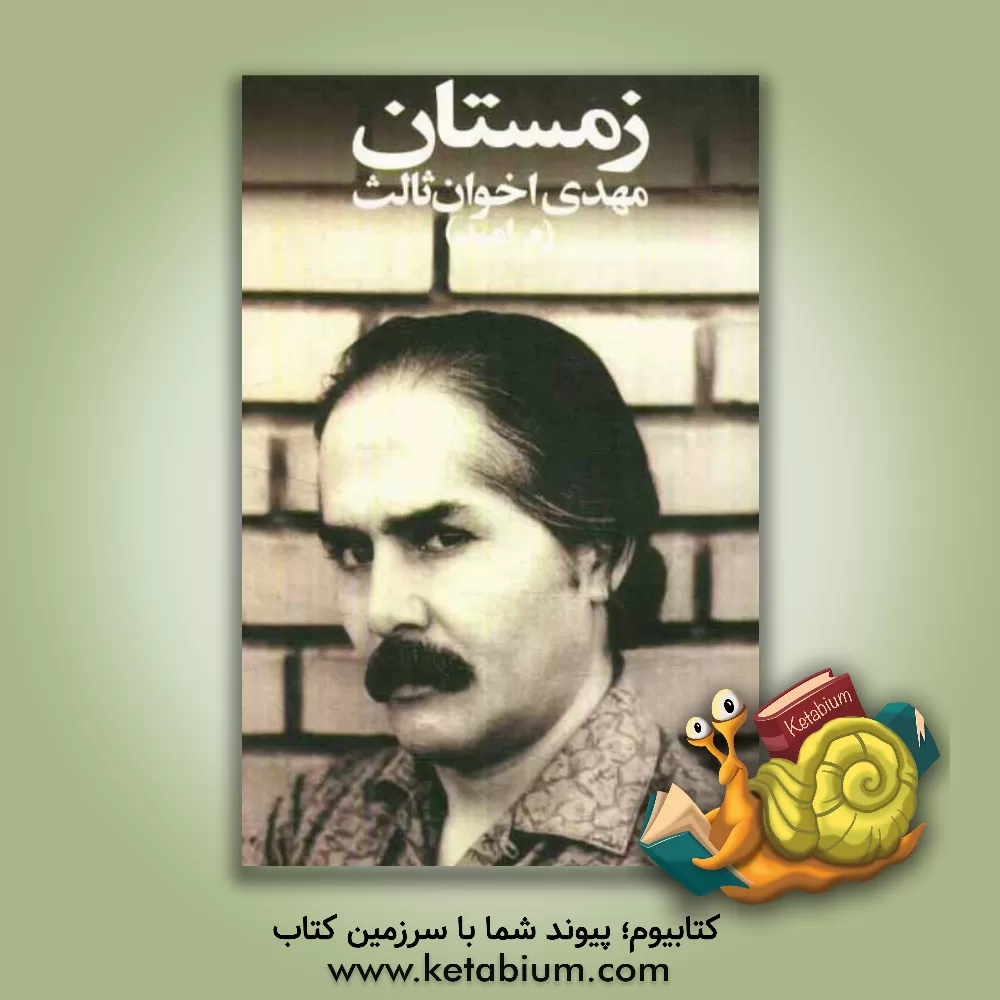 کتاب زمستان اثر مهدی اخوان‌ثالث