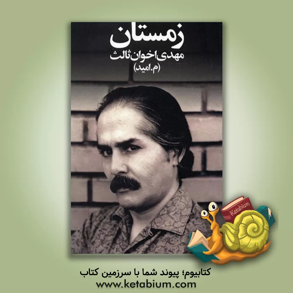 کتاب زمستان اثر مهدی اخوان‌ثالث