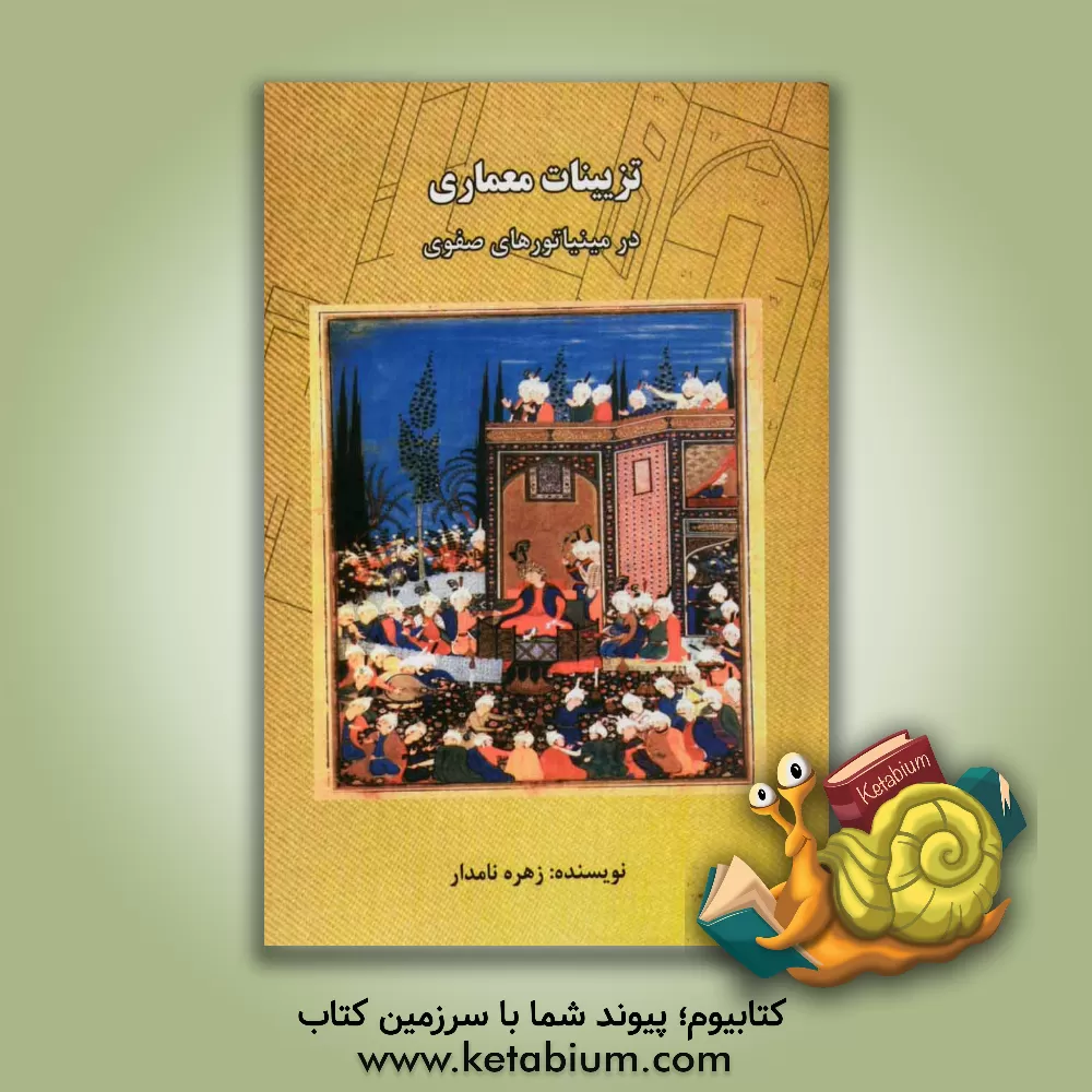 کتاب تزئینات معماری در مینیاتورهای صفوی اثر زهره نامدار