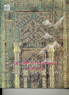 کتاب تزئینات وابسته به معماری ایران دوره اسلامی |اثر هوشنگ انصاری
