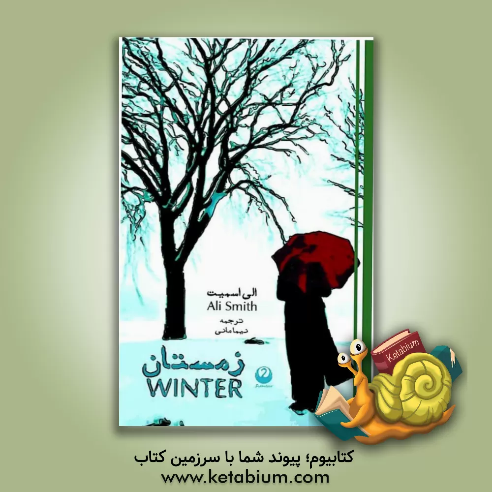 کتاب زمستان اثر الی اسمیت