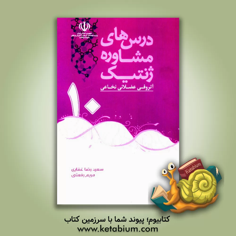 کتاب آتروفی عضلانی نخایی اثر سعیدرضا غفاری