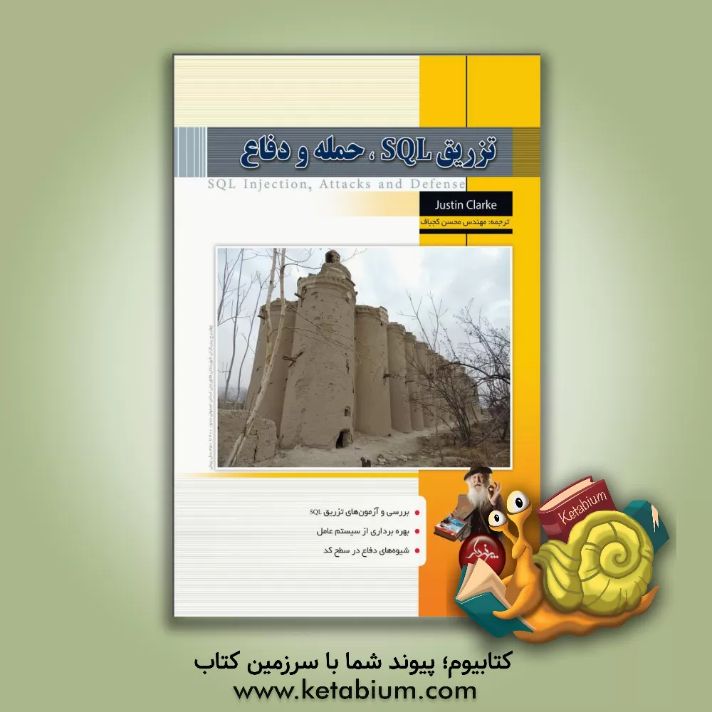 کتاب تزریق SQL، حمله و دفاع اثر جاستین کلارک