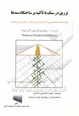 کتاب تزریق در سنگ: با تاکید بر کارگاه های سدسازی |اثر اف.کی. اورت