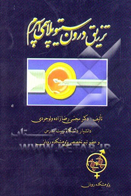 کتاب تزریق درون سیتوپلاسمی اسپرم اثر مجتبی رضازاده