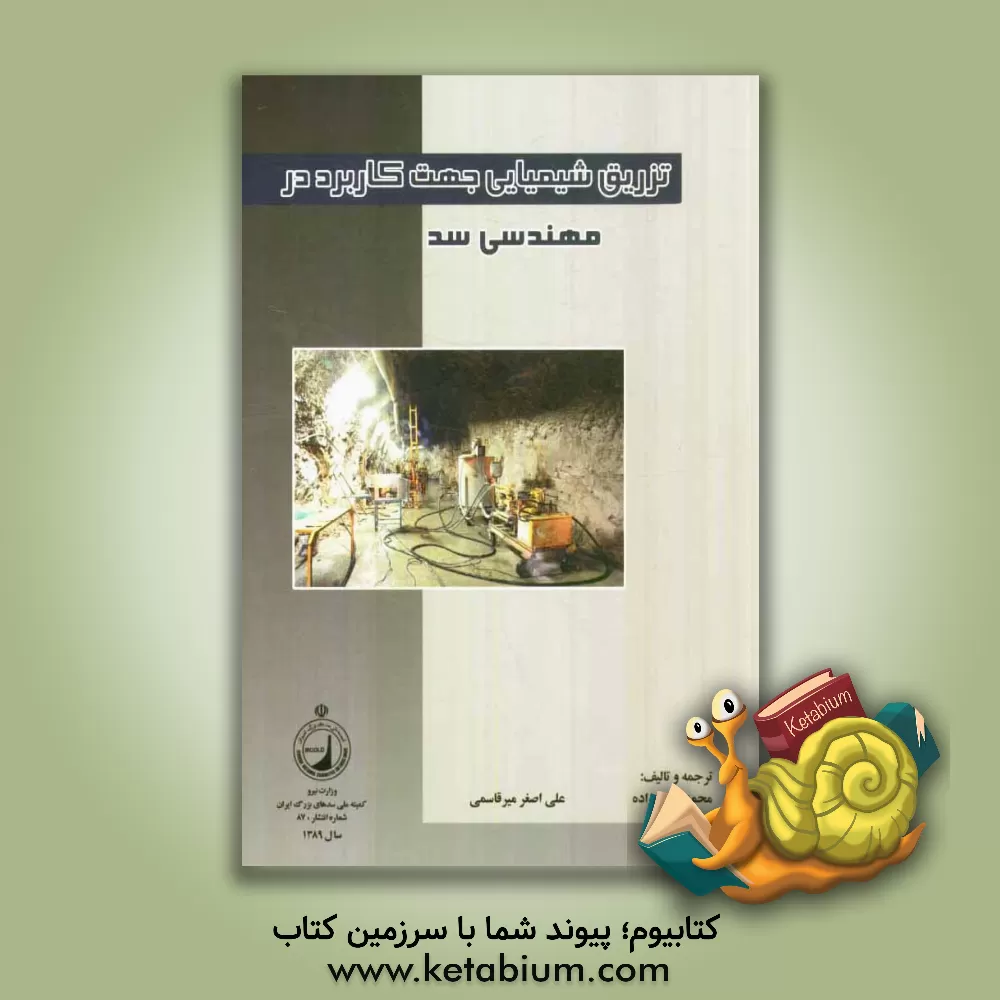 کتاب تزریق شیمیایی جهت کاربرد در مهندسی سد |اثر محمد حیدرزاده