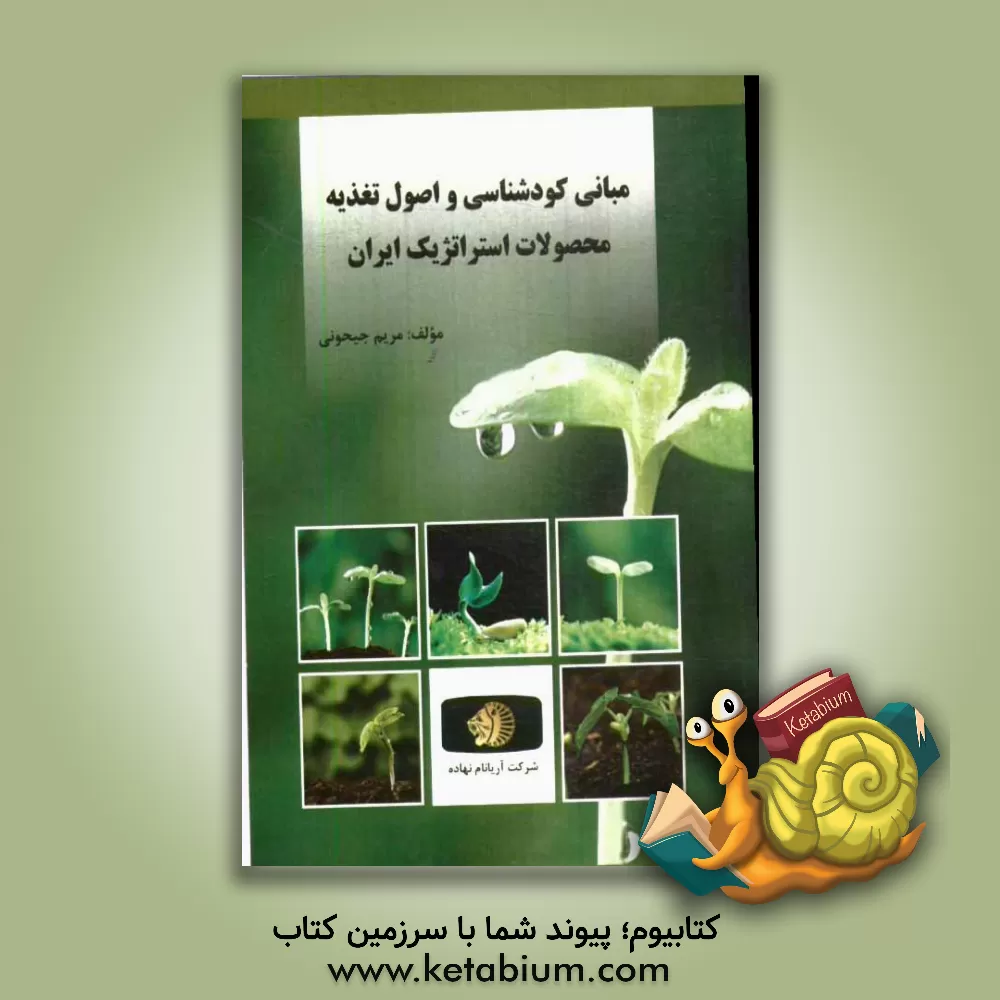 کتاب مبانی کودشناسی و اصول تغذیه محصولات استراتژیک ایران اثر مریم جیحونی