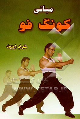 کتاب مبانی کونگ فو اثر شهرام آریاوند