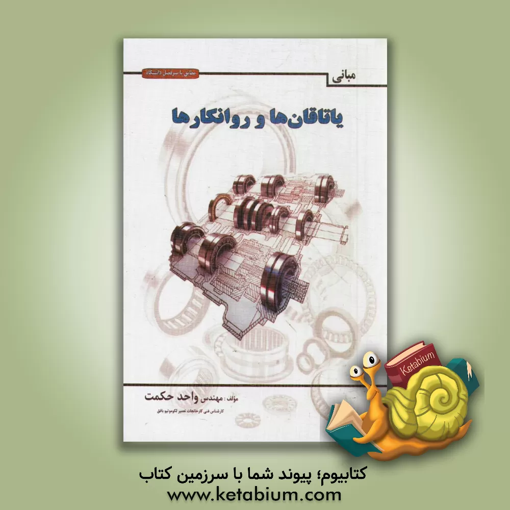 کتاب مبانی یاتاقان و روانکارها اثر واحد حکمت