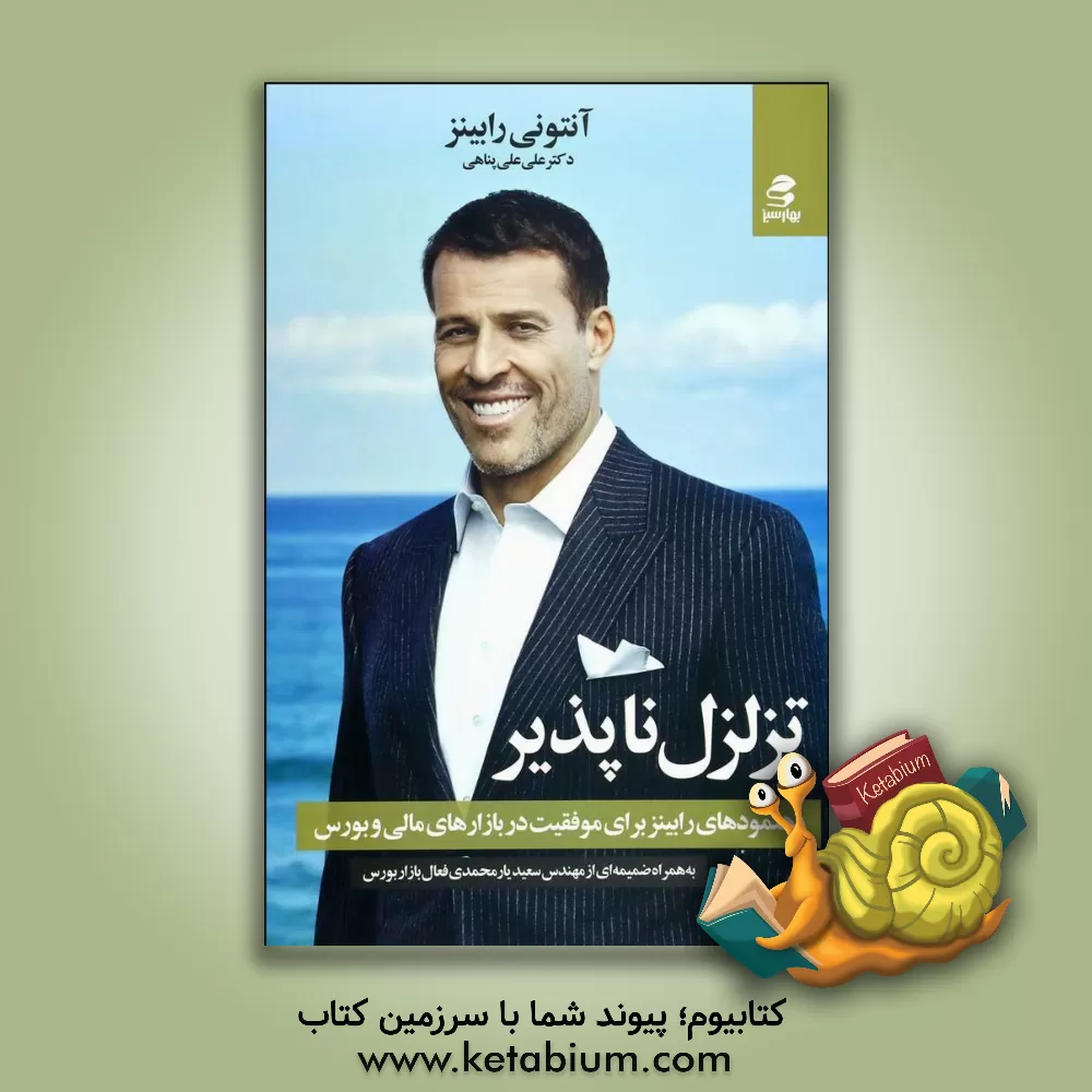 کتاب تزلزل ناپذیر: رهنمودهای رابینز برای موفقیت در بازارهای مالی و بورس |اثر آنتونی رابینز