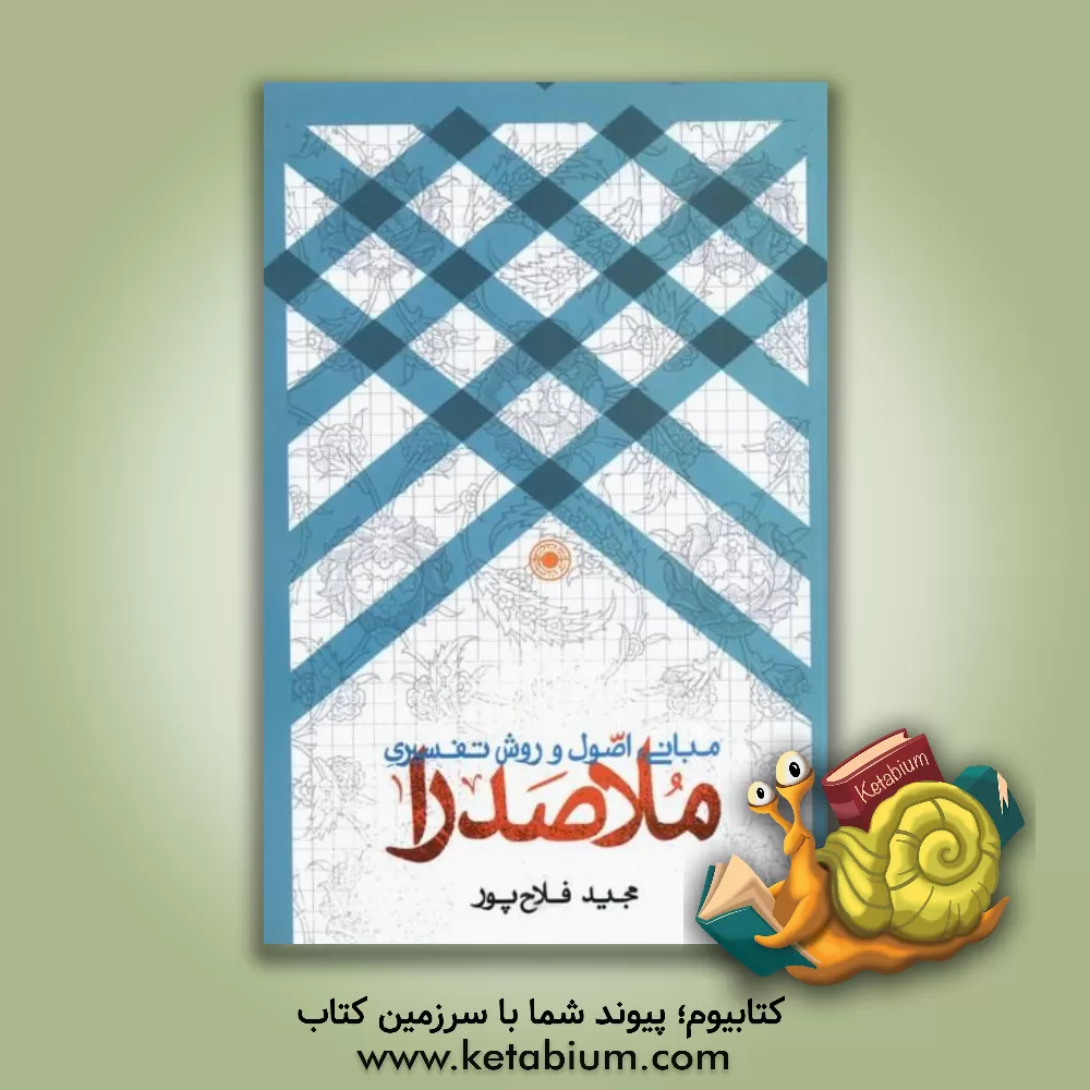 کتاب مبانی، اصول و روش تفسیری ملاصدرا اثر مجید فلاح‌پور