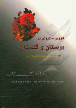 کتاب تزویرستیزی در بوستان و گلستان اثر منصوره ایروانی‌جهرمی