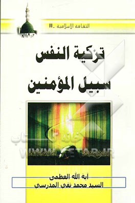 کتاب تزکیه النفس سبیل المومنین اثر سیدمحمدتقی مدرسی
