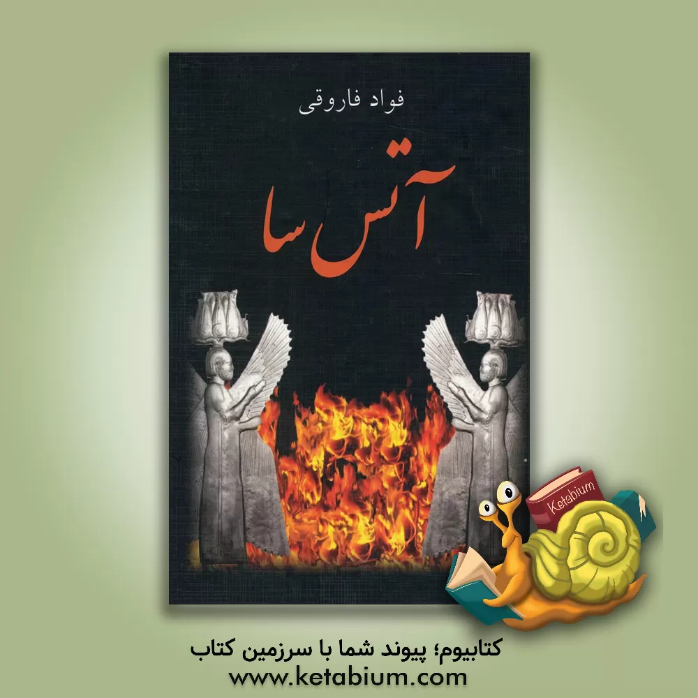 کتاب آتس سا اثر فواد فاروقی