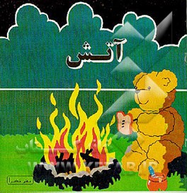 کتاب آتش اثر عبدالخلیل حاجتی