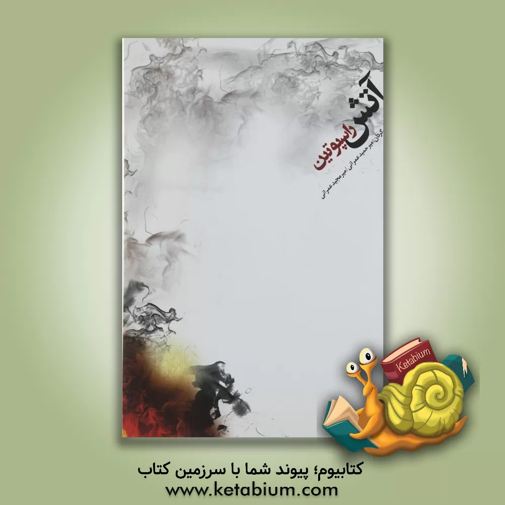 کتاب آتش |اثر والنتین گریگوریویچ راسپوتین