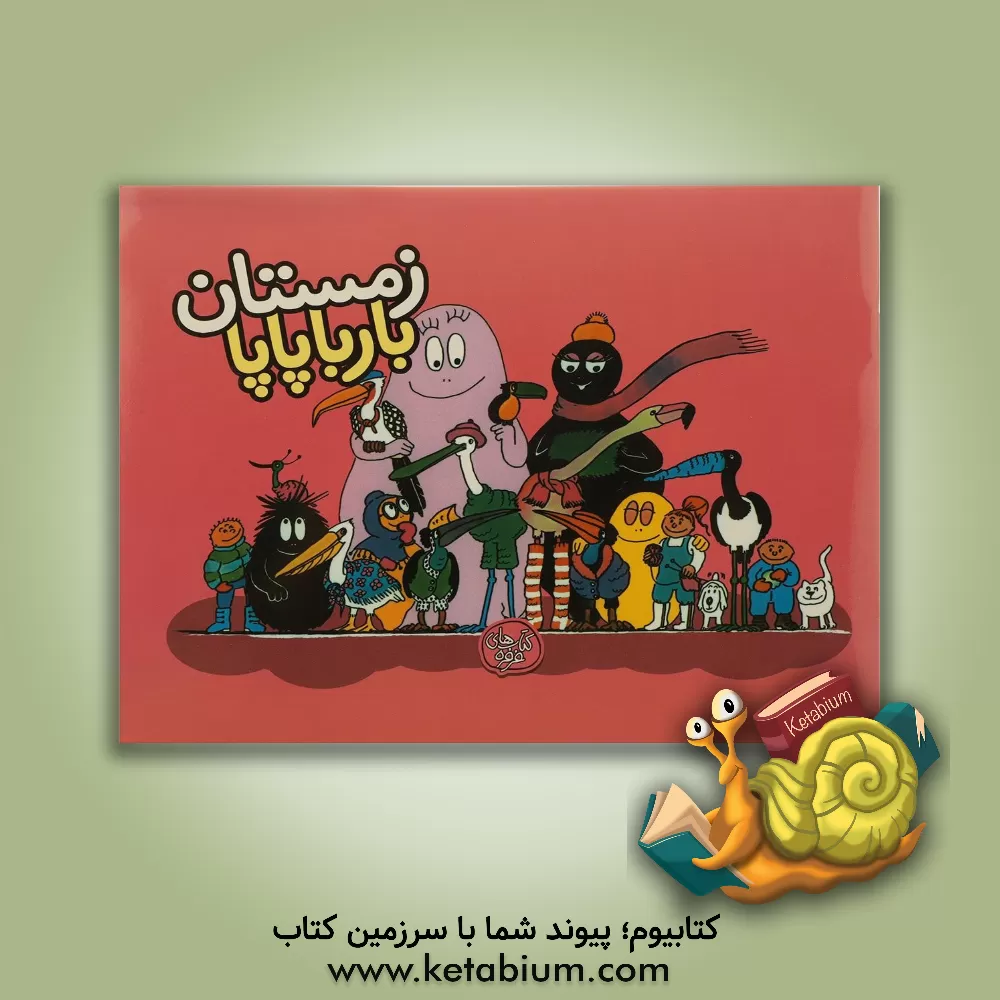 کتاب زمستان بارباپاپا اثر آنت تیزون