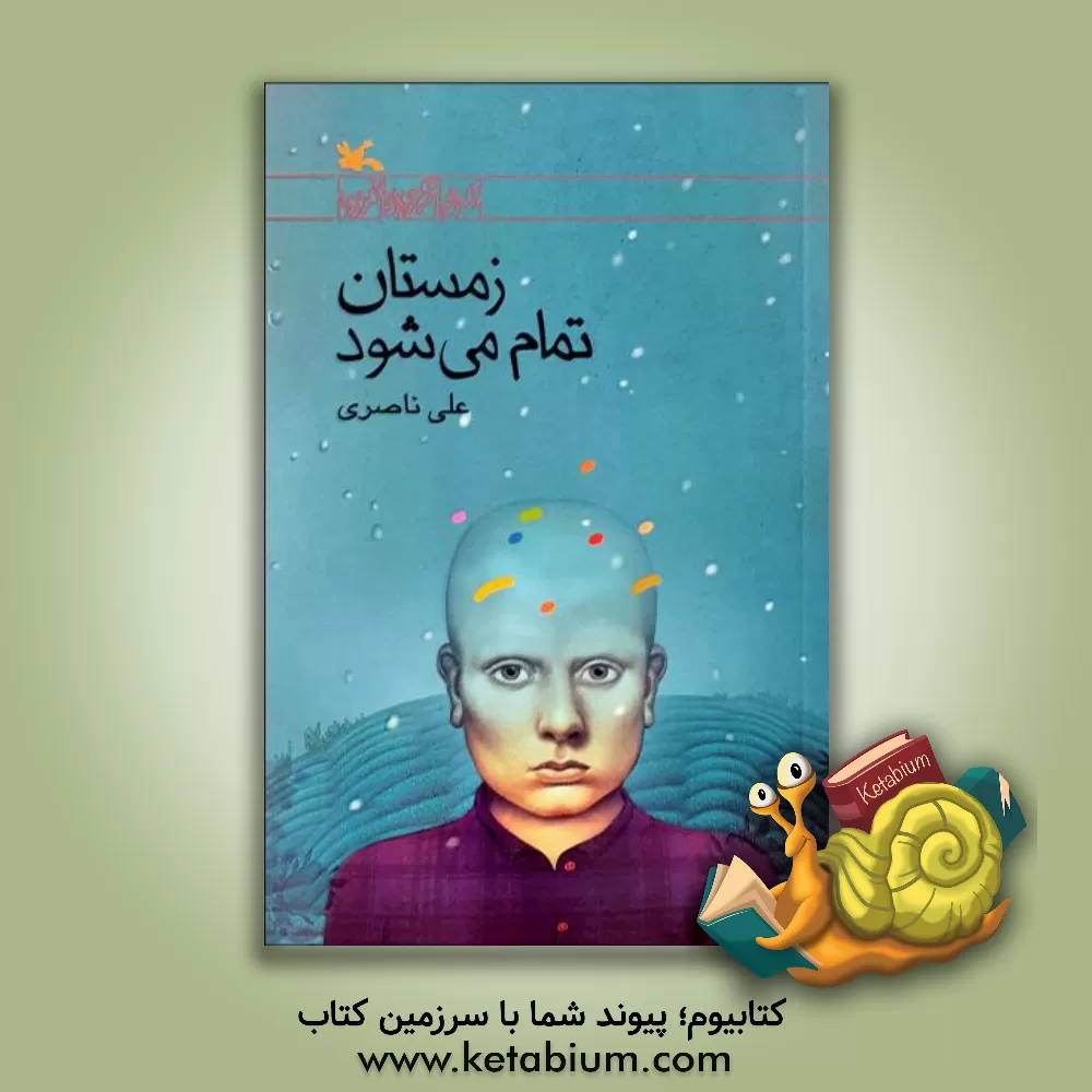 کتاب زمستان تمام می شود اثر علی ناصری