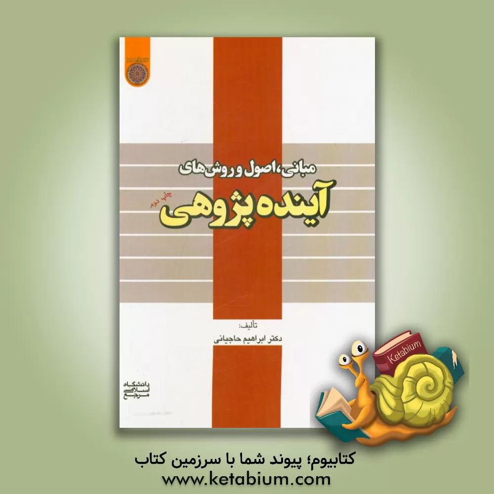 کتاب مبانی، اصول و روشهای آینده پژوهی اثر ابراهیم حاجیانی