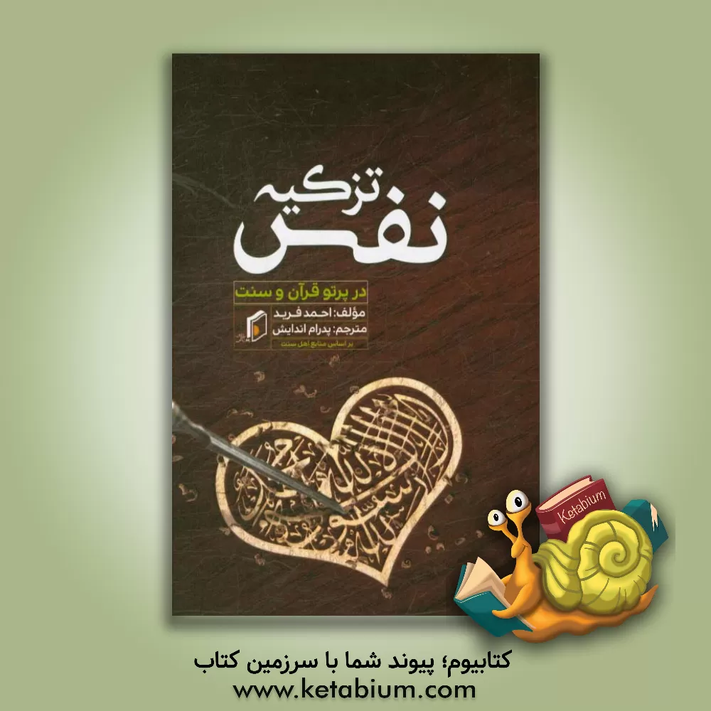 کتاب تزکیه نفس (در پرتو قرآن و سنت) اثر احمد فرید