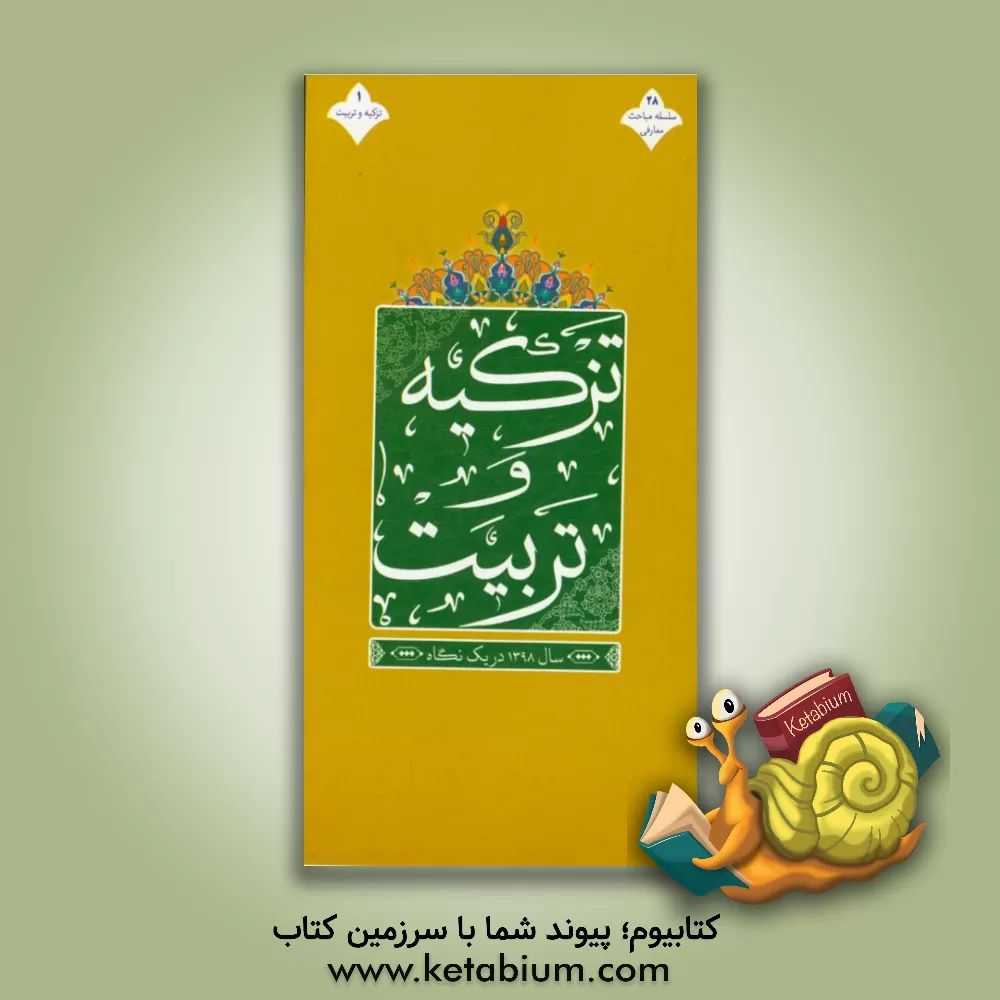 کتاب تزکیه و تربیت: سال 98 در یک نگاه