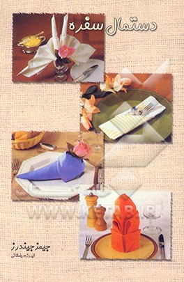 کتاب تزیین دستمال سفره: 47 طرح برای تبدیل دستمال سفره به کار هنری اثر جیمز گیندرز