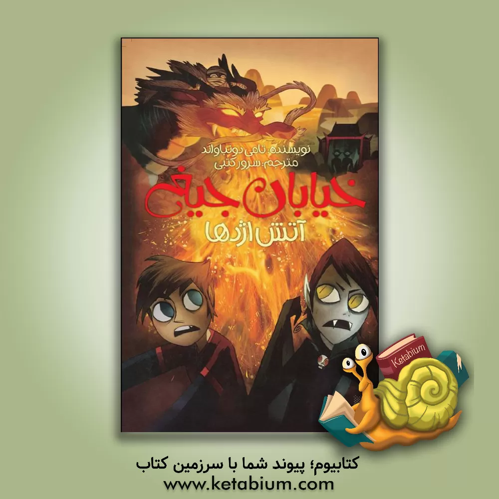 کتاب آتش اژدها اثر تامی دونبوند