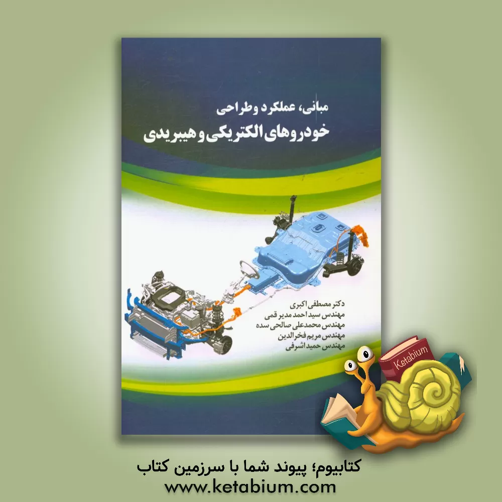 کتاب مبانی، عملکرد و طراحی خودروهای هیبریدی و الکتریکی اثر مصطفی اکبری