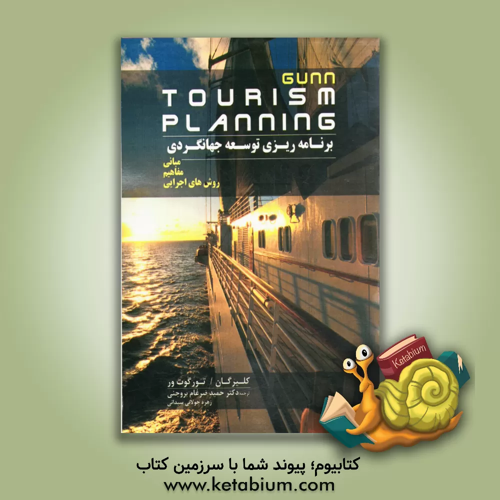کتاب مبانی، مفاهیم و روش های اجرایی برنامه ریزی توسعه جهانگردی اثر کلر گان
