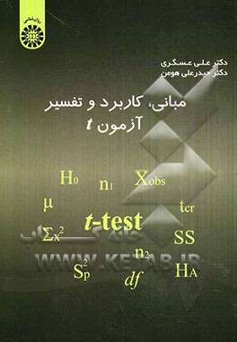 کتاب مبانی، کاربرد و تفسیر آزمون t اثر حیدرعلی هومن