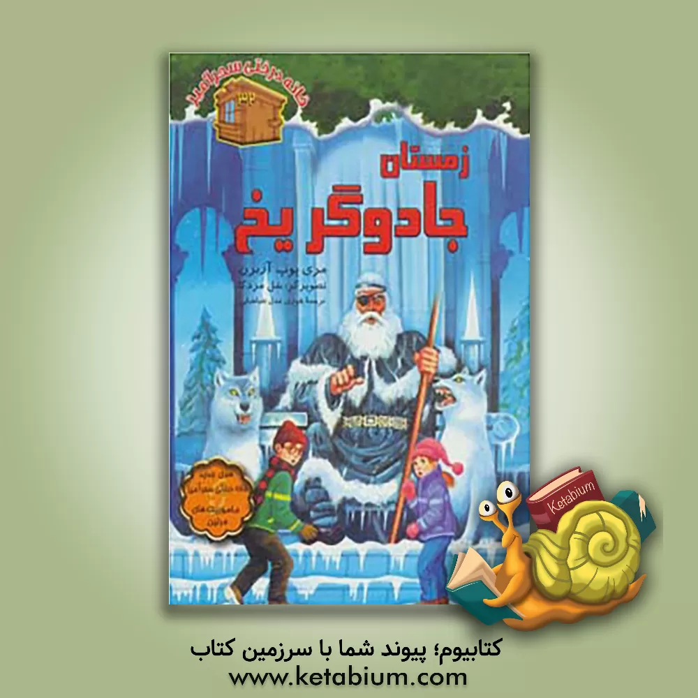 کتاب زمستان جادوگر یخ اثر مری‌پوپ آزبرن