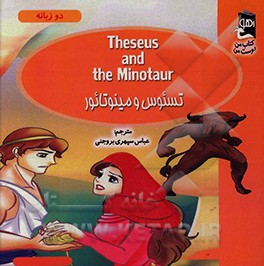 کتاب تسئوس و مینوتائور اثر سارا مایلز