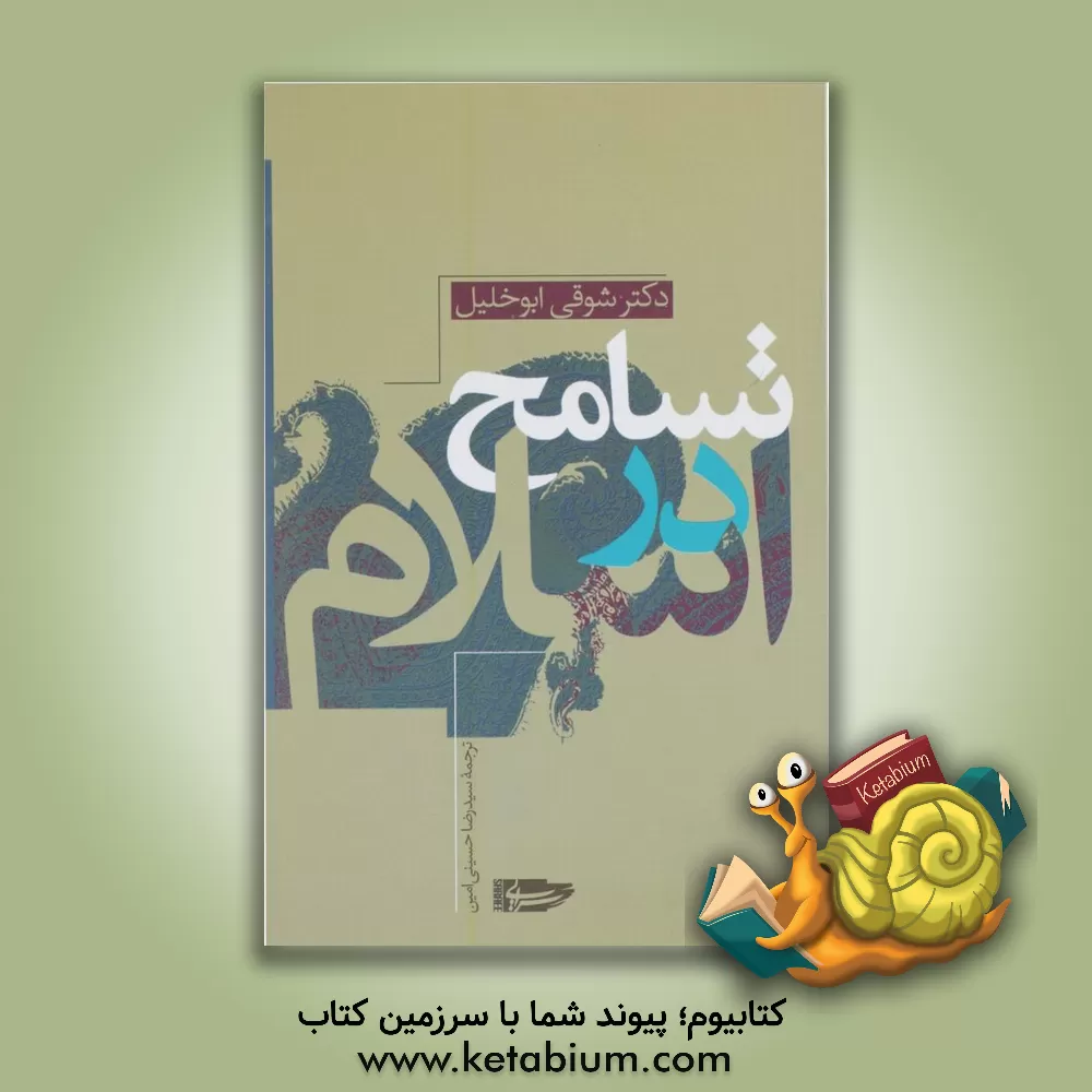 کتاب تسامح در اسلام اثر شوقی ابوخلیل