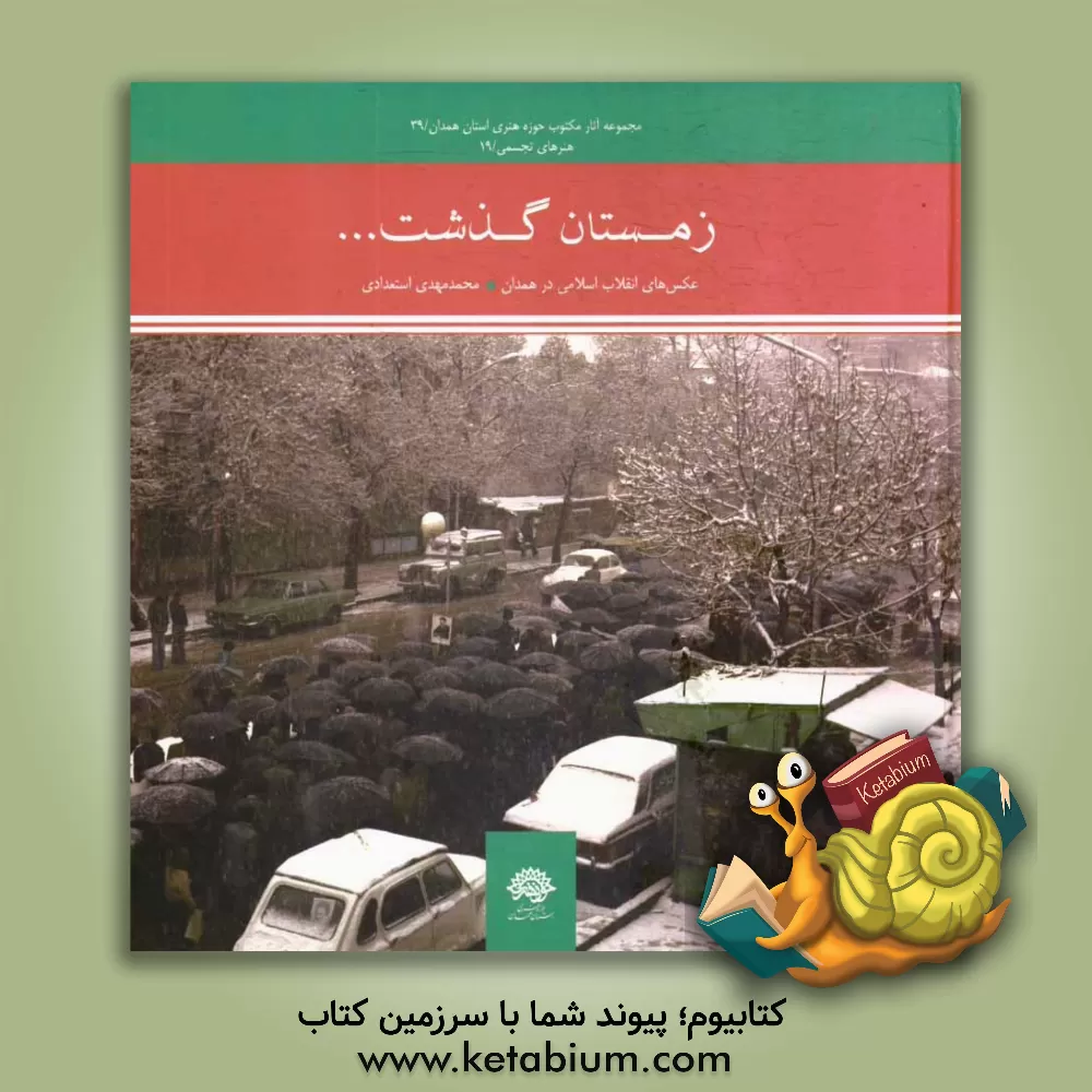 کتاب زمستان گذشت ... (عکس های انقلاب اسلامی در همدان) اثر مونا اسکندری