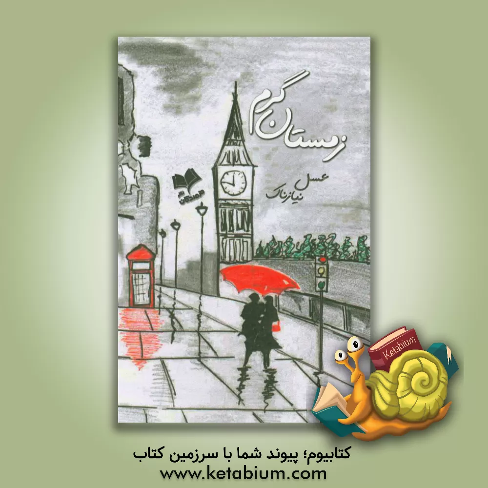 کتاب زمستان گرم اثر عسل نیازناک