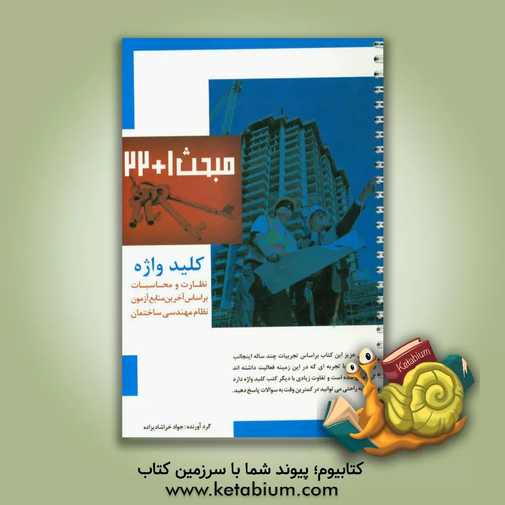 کتاب مبحث 1 + 22 (کلیدواژه نظارت - محاسبات) اثر جواد خراشادیزاده